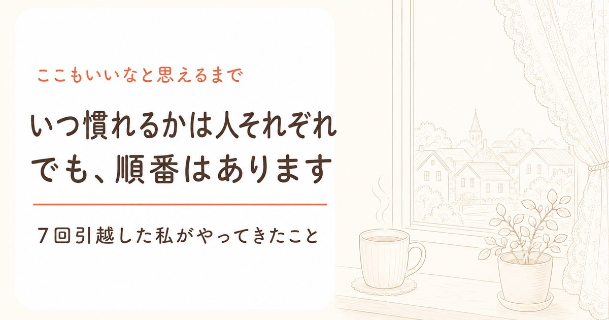 いつ慣れるかは人それぞれ、でも順番はあると書かれた記事のアイキャッチ画像