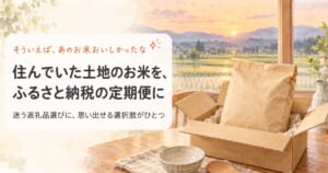 住んでいた土地のお米を、ふるさと納税の定期便に:迷う返礼品選びに思い出せる選択肢がひとつ