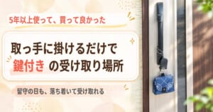 取っ手に掛けるだけで鍵付きの受け取り場所：置き配バッグOKIPPAを5年以上使った感想