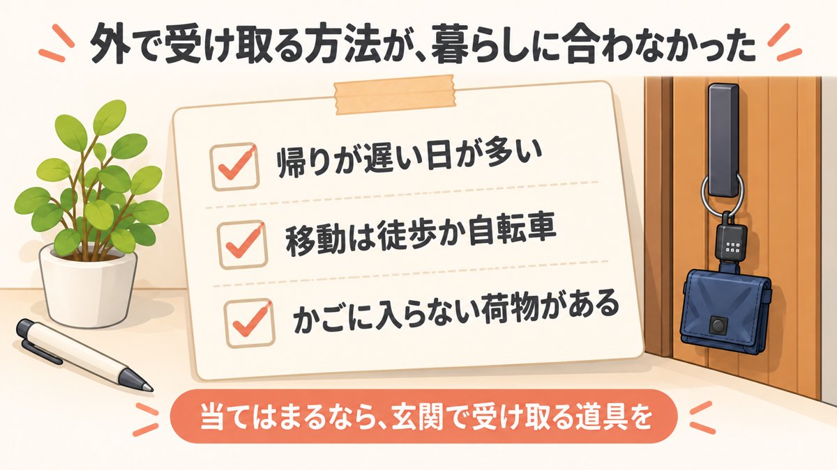 外で受け取る方法が暮らしに合わなかった理由のチェックリスト:帰りが遅い日が多い・移動は徒歩か自転車・かごに入らない荷物がある