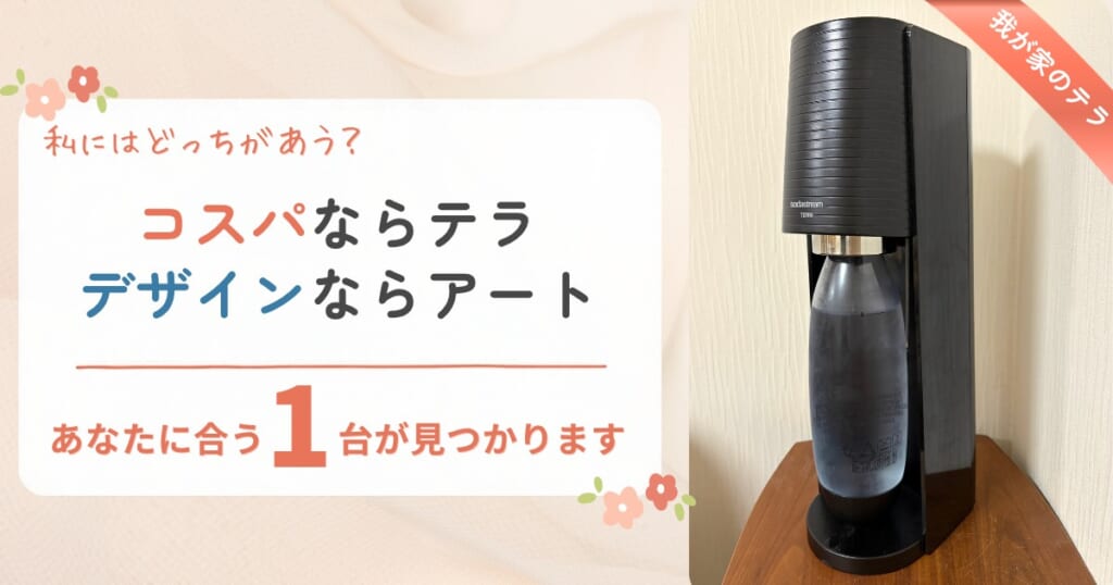 ソーダストリーム テラとアートの違い。コスパならテラ、デザインならアート